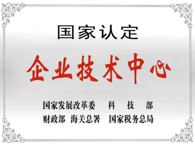 热烈祝贺深圳永利皇宫棋牌技术中心被授予“国家认定企业技术中心”称号